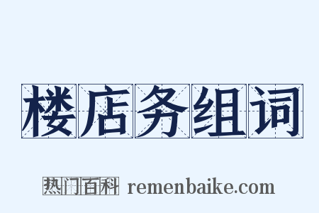 楼店务组词是什么意思的图片